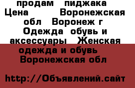 продам 3 пиджака › Цена ­ 850 - Воронежская обл., Воронеж г. Одежда, обувь и аксессуары » Женская одежда и обувь   . Воронежская обл.